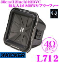 KICKER Q-CLASS L712 4ΩDVC 30cmサブウーファー 【MAX1800W/RMS900W】 キッカー