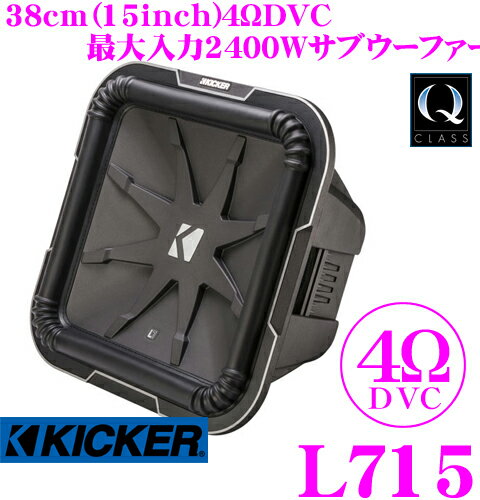 【5/9～5/15はエントリー+3点以上購入でP10倍】 KICKER Q-CLASS L715 4ΩDVC 38cmサブウーファー 【MAX2400W/RMS1200W】 キッカー