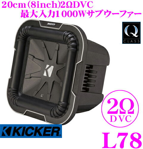 【5/9～5/15はエントリー+3点以上購入でP10倍】 KICKER Q-CLASS L78 2ΩDVC 25cmサブウーファー 【MAX1000W/RMS500W】 キッカー