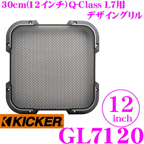 【5/9～5/15はエントリー+3点以上購入でP10倍】 KICKER GL7120 12inchサブウーファー用グリル 【Q-CLASS L7専用】 キッカー