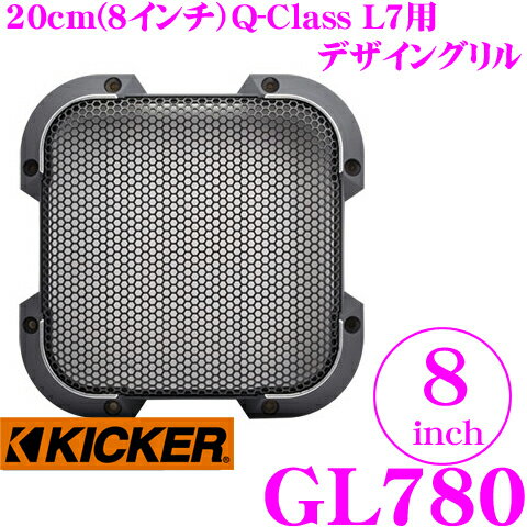 【5/9～5/15はエントリー+3点以上購入でP10倍】 KICKER GL780 8inchサブウーファー用グリル 【Q-CLASS L7専用】 キッカー