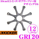 KICKER GR120 12inchサブウーファー用グリル キッカー