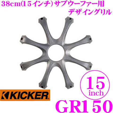 【5/9～5/15はエントリー+3点以上購入でP10倍】 KICKER GR150 15inchサブウーファー用グリル キッカー