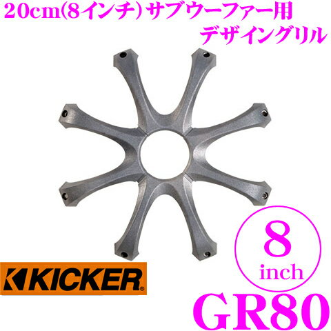 【5/9～5/15はエントリー+3点以上購入でP10倍】 KICKER GR80 8inchサブウーファー用グリル キッカー