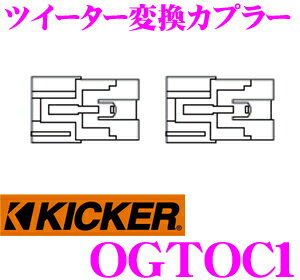 KICKER キッカー OGTOC1 ツイーター変換カプラー 【トヨタ車用】