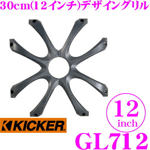 【5/9～5/15はエントリー+3点以上購入でP10倍】 KICKER GL712 12inchサブウーファー用グリル 【Solo-Baric L7/L7R専用】 キッカー