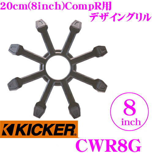 KICKER CWR8G 8inchサブウーファー用グリル CompR専用 キッカー
