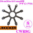 【先着順!GW限定クーポンで最大2000円OFF】KICKER CWR8G 8inchサブウーファー用グリル CompR専用 キッカー