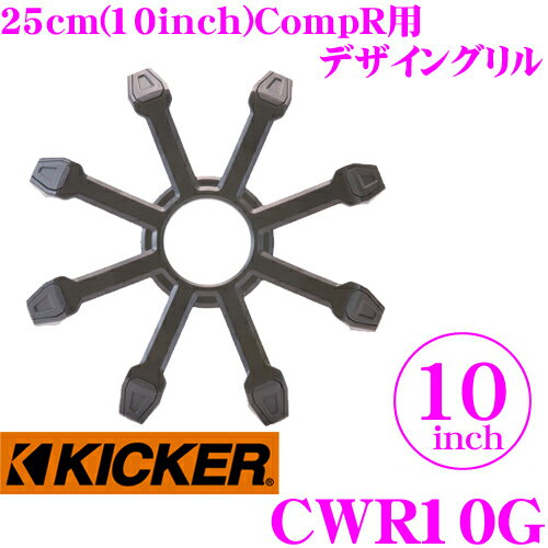 【5/9～5/15はエントリー+3点以上購入でP10倍】 KICKER CWR10G 10inchサブウーファー用グリル CompR専用 キッカー