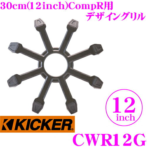 【5/9～5/15はエントリー+3点以上購入でP10倍】 KICKER CWR12G 12inchサブウーファー用グリル CompR専用 キッカー