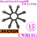KICKER CWR15G 15inchサブウーファー用グリル CompR専用 キッカー