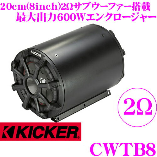 【5/9～5/15はエントリー+3点以上購入でP10倍】 KICKER CWTB8 TBシリーズ 最大入力600W 2Ω 20cmウーファー搭載 8インチサブウーハーエンクロージャー キッカー