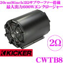 KICKER CWTB8 TBシリーズ 最大入力600W 2Ω 20cmウーファー搭載 8インチサブウーハーエンクロージャー キッカー