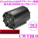 【先着順!GW限定クーポンで最大2000円OFF】KICKER CWTB10 TBシリーズ 最大入力800W 2Ω 25cmウーファー搭載 10インチサブウーハ...