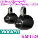 【当店限定 エントリーで全品最大P15倍 4/27 9:59迄】 KICKER KMTES MARINE KMシリーズ 16.5cm(6.5inch)スピーカー用 シングルエンクロージャー カラー:ブラック キッカー