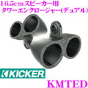 【当店限定 エントリーで全品最大P15倍 4/27 9:59迄】 KICKER KMTED MARINE KMシリーズ 16.5cm(6.5inch)スピーカー用 デュアルエンクロージャー カラー:ブラック キッカー