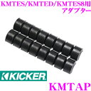 【先着順!GW限定クーポンで最大2000円OFF】KICKER KMTAP MARINE KMシリーズ KMTES/KMTED/KMTES8用アダプターパック ...
