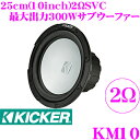 商品説明 ・KICKER(キッカー)のMARINE 25cmサブウーファー、KM10 2Ωです。 ・KM10サブウーファーはボートオーディオ専用設計で耐候性と完全防水で、密閉型またはポート付きのエンクロージャーに深みのある低音を発生させます。 ・また、別売りLED搭載グリルKMG10Cで雰囲気を変えることができます。さらに別売りコントローラーKMLCを使えば19種類のライティングモードと20種類のカラーから選べるようになり、よりバリエーションを楽しむことができます。 ・商品は1本での価格になります。日本正規品ですのでメーカー保証1年付となります。 おもな仕様 ●仕様：25cmサブウーファー ●最大入力：300W ●定格入力：150W ●公称インピーダンス：2ΩSVC ●周波数特性：30Hz～500Hz ●取付穴直径：235mm ●取付深さ：127mm ●スピーカーグリル：別売KMG10C ※同口径で4ΩSVCのKM10 4Ωも御座います。 スピーカーの保証について スピーカーの保証は、商品の不良と判断されたもののみ適応いたします。取付時の破損、過大入力による破損、浸水などは保証の対象外ですのでご注意ください。 ※当社で取り扱っております商品は全て日本正規品で御座います。類似品・並行輸入品にご注意下さい。 当店人気のオススメオプション！ ●ウーファーBOX用MDFボード：15mm/12mm/9mm 　インナーバッフル自作用のMDFボードです。15mm/12mm/9mmの3種類の厚さを取り揃えております。 ●パワーアンプ：パワーアンプ 　ユニットサブウーファーには必須。ウーファーの定格入力＞アンプの最大入力となるように選ぶのが基本です。 ●スピーカーケーブル：オーディオテクニカ 　高品質なスピーカーケーブルは必須。スピーカーに見合う高品質品を選びましょう。スピーカーの能力を最大限引き出す!!是非、デッドニングキットもご一緒に!! スピーカーを交換する。もちろんそれだけでも大幅な音質向上が可能ですが、さらにスピーカーの能力を引き出すのがデッドニング。 ドアの振動や音漏れを防ぎ、ドア全体をスピーカーボックス化することで今まで聴こえなかった繊細かつ迫力ある音が実現できます!! AT7505R AT-AQ405 AT7400CR ドアチューニングハイグレードキット制振材・吸音材・防音材7点キット＋2Way仕様の専用へら付き(内張り外し施工用) ドアチューニングキット制振材・吸音材・防音材8点キット ドアチューニングキット制振材・吸音材・防音材7点キット＋2Way仕様の専用へら付き(内張り外し施工用) ※画像はイメージです。