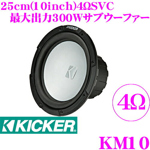 商品説明 ・KICKER(キッカー)のMARINE 25cmサブウーファー、KM10 4Ωです。 ・KM10サブウーファーはボートオーディオ専用設計で耐候性と完全防水で、密閉型またはポート付きのエンクロージャーに深みのある低音を発生させます。 ・また、別売りLED搭載グリルKMG10Cで雰囲気を変えることができます。さらに別売りコントローラーKMLCを使えば19種類のライティングモードと20種類のカラーから選べるようになり、よりバリエーションを楽しむことができます。 ・商品は1本での価格になります。日本正規品ですのでメーカー保証1年付となります。 おもな仕様 ●仕様：25cmサブウーファー ●最大入力：300W ●定格入力：150W ●公称インピーダンス：4ΩSVC ●周波数特性：30Hz～500Hz ●取付穴直径：235mm ●取付深さ：127mm ●スピーカーグリル：別売KMG10C ※同口径で2ΩSVCのKM10 2Ωも御座います。 スピーカーの保証について スピーカーの保証は、商品の不良と判断されたもののみ適応いたします。取付時の破損、過大入力による破損、浸水などは保証の対象外ですのでご注意ください。 ※当社で取り扱っております商品は全て日本正規品で御座います。類似品・並行輸入品にご注意下さい。 当店人気のオススメオプション！ ●ウーファーBOX用MDFボード：15mm/12mm/9mm 　インナーバッフル自作用のMDFボードです。15mm/12mm/9mmの3種類の厚さを取り揃えております。 ●パワーアンプ：パワーアンプ 　ユニットサブウーファーには必須。ウーファーの定格入力＞アンプの最大入力となるように選ぶのが基本です。 ●スピーカーケーブル：オーディオテクニカ 　高品質なスピーカーケーブルは必須。スピーカーに見合う高品質品を選びましょう。※画像はイメージです。