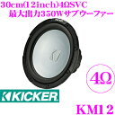 KICKER MARINE KM12 KMシリーズ 4ΩSVC マリン用 12inch(30cm)サブウーファー MAX350W/RMS175W (2018model) キッカー