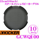 KICKER GCWQ100 10inchサブウーファー用グリル Q-CLASS CompQ専用 キッカー