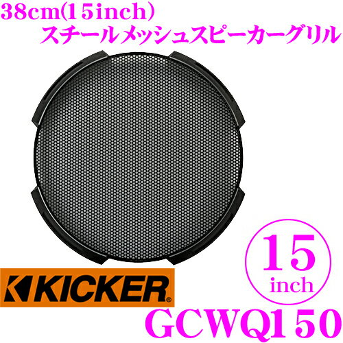 【5/9～5/15はエントリー+3点以上購入でP10倍】 KICKER GCWQ150 15inchサブウーファー用グリル Q-CLASS CompQ専用 キッカー