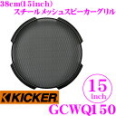 KICKER GCWQ150 15inchサブウーファー用グリル Q-CLASS CompQ専用 キッカー