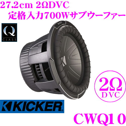 【5/9～5/15はエントリー+3点以上購入でP10倍】 KICKER CWQ10 Q-CLASS CompQ 2ΩDVC 27.2cmサブウーファー 定格入力700W キッカー