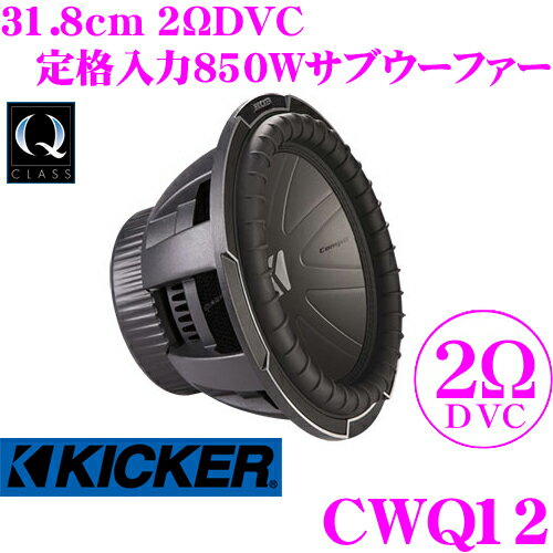 【5/9～5/15はエントリー+3点以上購入でP10倍】 KICKER CWQ12 Q-CLASS CompQ 2ΩDVC 31.8cmサブウーファー 定格入力850W キッカー