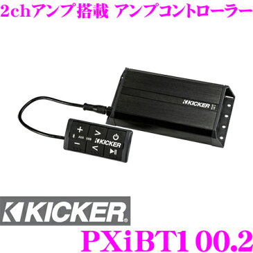 KICKER キッカー パワースポーツ PXiBT100.2 PXシリーズ2chアンプ搭載 アンプコントローラーBluetooth対応 iPod/iPhone用