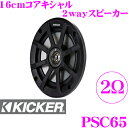 【先着順!GW限定クーポンで最大2000円OFF】KICKER パワースポーツ PSC65 16cm(6inch)コアキシャル2way車載用スピーカー 2Ω M...