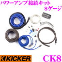 【当店限定】\P2倍以上×先着最大2000円クーポン!/KICKER CK8 8ゲージ パワーアンプ接続キット 定格500W/60A対応 キッカー