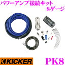 【当店限定】\P2倍以上×先着最大2000円クーポン!/KICKER PK8 8ゲージ パワーアンプ接続キット 定格500W/60A対応 キッカー