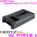 商品説明 ・HERTZ（ハーツ）の4chパワーアンプ、ML POWER 4です。 ・HERTZは、ハイエンドカーオーディオアンプ開発で有名なaudisonブランドを運営するelettromediaのもう1つのブランドです。 ・能率を維持しつつ高い出力を達成するためにClassDテクノロジーにさらに磨きをかけて搭載。結果、驚くほどの小型サイズから驚くほどの高出力を引き出すことに成功しています。 ・アンプのシャシーは分厚いアルミ材が用いられており、デザイン上の質感向上だけではなく熱伝導性の向上と冷却性能の向上も実現。大出力の連続動作においても安定したパフォーマンスを引き出します。 ・RCA入力のほか、スピーカー入力も装備。この回路には疑似バランス入力が採用され、いかなるシステムにおいてもノイズフリーのインストレーションを実現します。またクリックノイズやポップノイズといった不快な現象を伴うことなく、自動的にアンプのON/OFFが可能となっています。 ・小型のサイズだけでなく、ch当たり150Wという大出力でいかなるスピーカーも余裕を持ってドライブ。純正からのシステムアップから大規模システムまで様々な要求に対応します。 おもな仕様 定格出力：150W×4ch ブリッジ出力：500W×2ch SN比：100dBA クロスオーバー周波数：50Hz～5kHz(Ach,HPF/LPF) 80Hz～3.3kHz(Bch,HPF/LPF) ダンピングファクター：50 入力感度：0.3～5V 出力インピーダンス：2～4Ω サイズ：284×171×47mm（幅×奥行×高さ） 当店人気のおススメオプション！ ●インナーバッフル：アルパインKTX-シリーズもしくはカロッツェリアUD-K5シリーズ 　確実な取り付けを実現し、高音質を実現するインナーバッフルボードです。インナーバッフルスペーサー(AL165SB5)と組み合わせて使用することにより当スピーカーに使用可能になります。 　※なお、こちらのインナーバッフルで取付は可能ですが、取付奥行きの少ない車の場合は注意を必要とする場合があります。奥行き、適合等お分かりにならない場合は当社までお問い合わせください。お調べをさせていただきます。 ●デッドニング：オーディオテクニカデッドニングキット 　高音質を目指すならデッドニングは必須。きっちりとした取り付けでユニットの持つ本来の力が発揮されます。 ●スピーカーケーブル：オーディオテクニカ 　更なる高音質を目指すならスピーカーケーブルの引きなおしは必須です。なるべく高品質のものを選びましょう。スピーカーの能力を最大限引き出す!!是非、デッドニングキットもご一緒に!! スピーカーを交換する。もちろんそれだけでも大幅な音質向上が可能ですが、さらにスピーカーの能力を引き出すのがデッドニング。 ドアの振動や音漏れを防ぎ、ドア全体をスピーカーボックス化することで今まで聴こえなかった繊細かつ迫力ある音が実現できます!! AT7505R AT-AQ405 AT7400CR ドアチューニングハイグレードキット制振材・吸音材・防音材7点キット＋2Way仕様の専用へら付き(内張り外し施工用) ドアチューニングキット制振材・吸音材・防音材8点キット ドアチューニングキット制振材・吸音材・防音材7点キット＋2Way仕様の専用へら付き(内張り外し施工用) ※画像はイメージです。