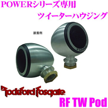 RockfordFosgate ロックフォード RF TW Pod POWERシリーズ専用ツイーターハウジング 【T152-S T1652-S T252-S T2652-S T3652-S T5652-S(JPモデルを含む)対応】