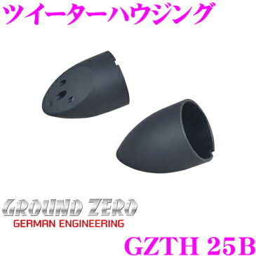 GROUND ZERO グラウンドゼロ GZTH 25B ツイーターハウジング 適合機種:GZNC1650SQ/GZNT25SQ/GZUC650SQX