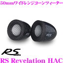 RS AUDIO アールエスオーディオ RS Revelation HAC 50mmワイドレンジコーンツィーター (2個入り)