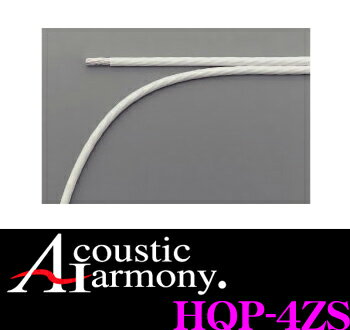 【5/9～5/15はエントリー 3点以上購入でP10倍】 アコースティックハーモニー HQP-4ZS Acoustic Harmony ハイエンド電源ケーブル(5m単位切り売り) 【数量1で5mのご注文となります】