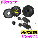 KICKER CSS674 16.5cmセパレート2way車載用スピーカー キッカー