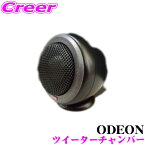 ODEON tweeter_chamber ツイーターチャンバー DYNAUDIO ディナウディオ製ツイーター対応 ディナウディオ