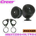 【GW運試し♪確率50%最大10,000P還元 5/1限定】KICKER 46KST2504+OGTWD4 KSシリーズ 2.5cmチューンアップトゥイーター ...