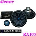 BLUE MOON AUDIO ブルームーンオーディオ RX165 リファレンス 16.5cm(6.5inch)セパレート2way車載用スピーカー 最大出力:150W/定格出力:50W