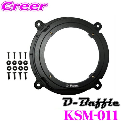 ＼クレール限定!!／ D-Baffle インナーバッフル KSM-011 2枚入 アルミダイキャストバッフル マツダ用 CX-5 アテンザ用 海外製スピーカー対応の大きめの内径 バッフルボード