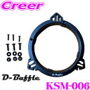 D-Baffle インナーバッフル KSM-006 2枚入 アルミダイキャストバッフル 10系 50系 CH-R/50系 RAV4/ZN6 86/ZC6 BRZ/80系 ノア ヴォクシー/60系 ハリアー/50系 ハリアー等用 海外製スピーカー対応の大きめの内径 バッフルボード