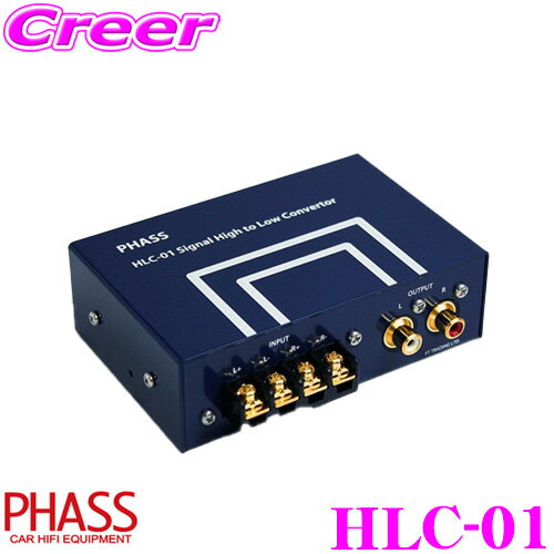 【5/9～5/15はエントリー 3点以上購入でP10倍】 PHASS HLC-01 High to low convertor ハイローコンバーター 【ハイエンドクラスコンバーター】