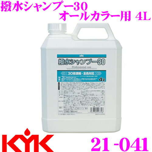 【当店ポイント最大39倍★要エントリー 20日20時~】古河薬品工業 KYK カーシャンプー 21-041 プロタイプ..