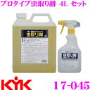 【GW運試し♪確率50%最大10,000P還元 5/1限定】古河薬品工業 KYK 17-045 プロタイプ 虫取り剤セット 内容量4L スプレー容器、スポンジ付...