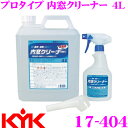 \今月最後の大チャンス!最大5000pt!7/29〜31限定/古河薬品工業 KYK ガラスクリーナー 17-404 プロタイプ 内窓クリーナー 内容量4L スプ...
