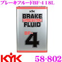 【当店限定★最大3000ポイント還元!7/19 20時〜】古河薬品工業 KYK 58-802 ブレーキフルード BF-4 18L