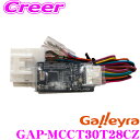 【先着順!GW限定クーポンで最大2000円OFF】Galleyra ガレイラ GAP-MCCT30T28CZ ステアリングリモコンアダプター ダイレクト接続(パ...